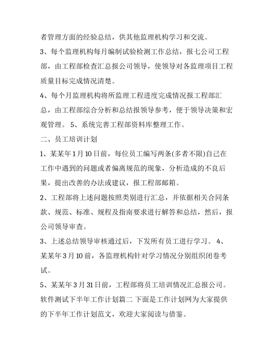 软件测试下半年工作计划 个人下半年工作计划下半年工作计划(大全7篇)_第2页