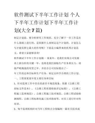 软件测试下半年工作计划 个人下半年工作计划下半年工作计划(大全7篇)