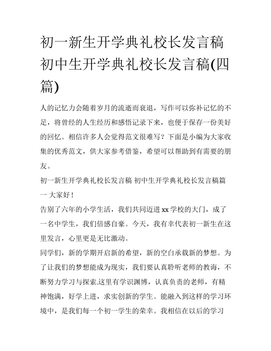 初一新生开学典礼校长发言稿 初中生开学典礼校长发言稿(四篇)_第1页