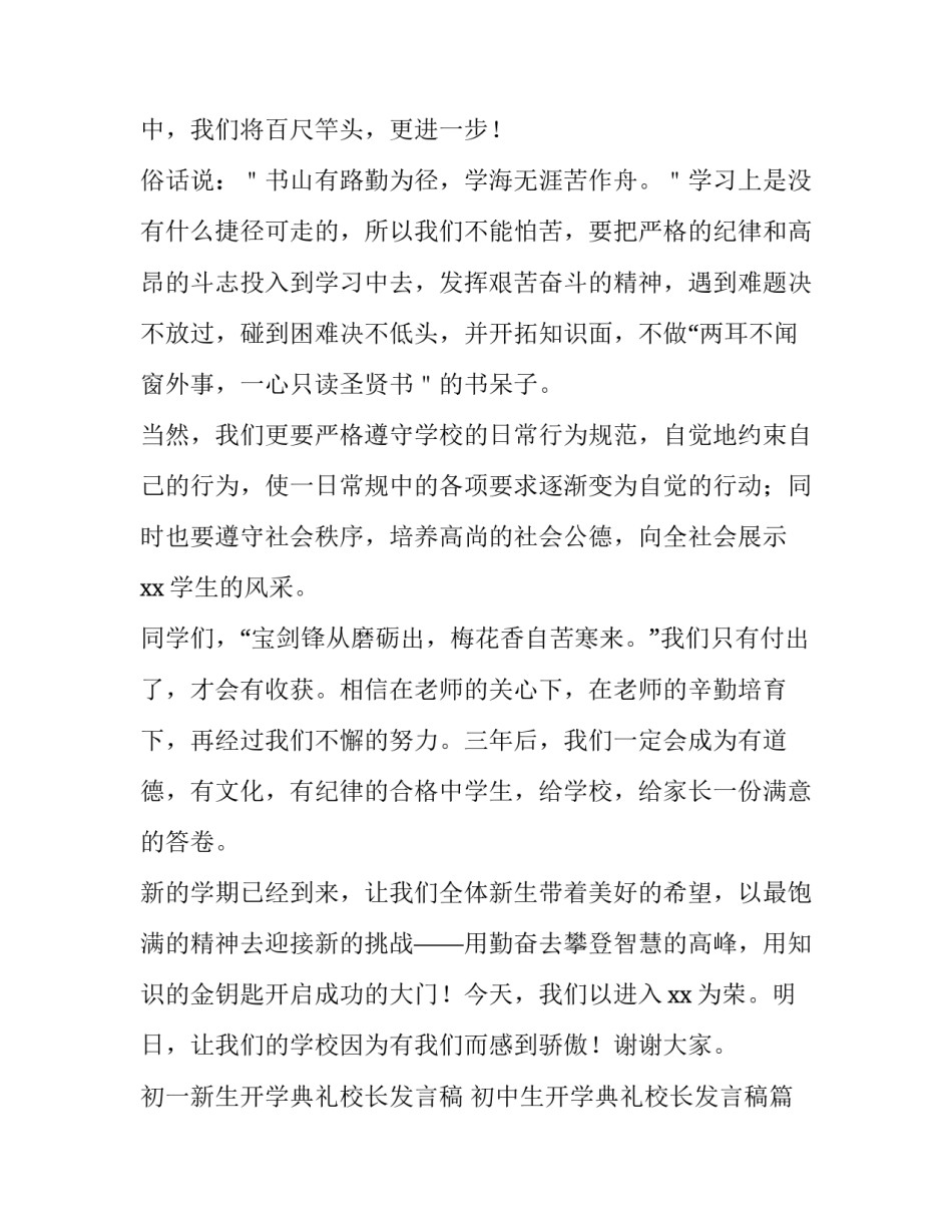 初一新生开学典礼校长发言稿 初中生开学典礼校长发言稿(四篇)_第2页