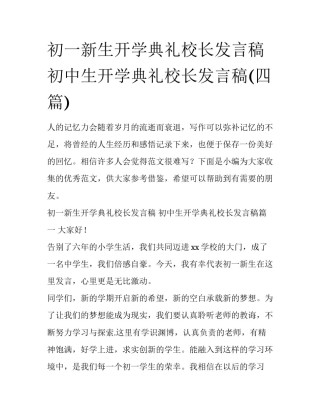 初一新生开学典礼校长发言稿 初中生开学典礼校长发言稿(四篇)