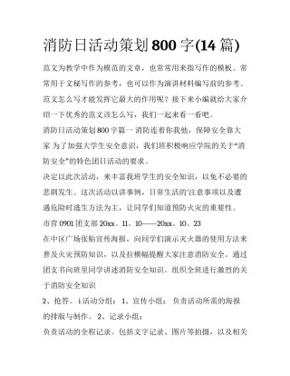消防日活动策划800字(14篇)