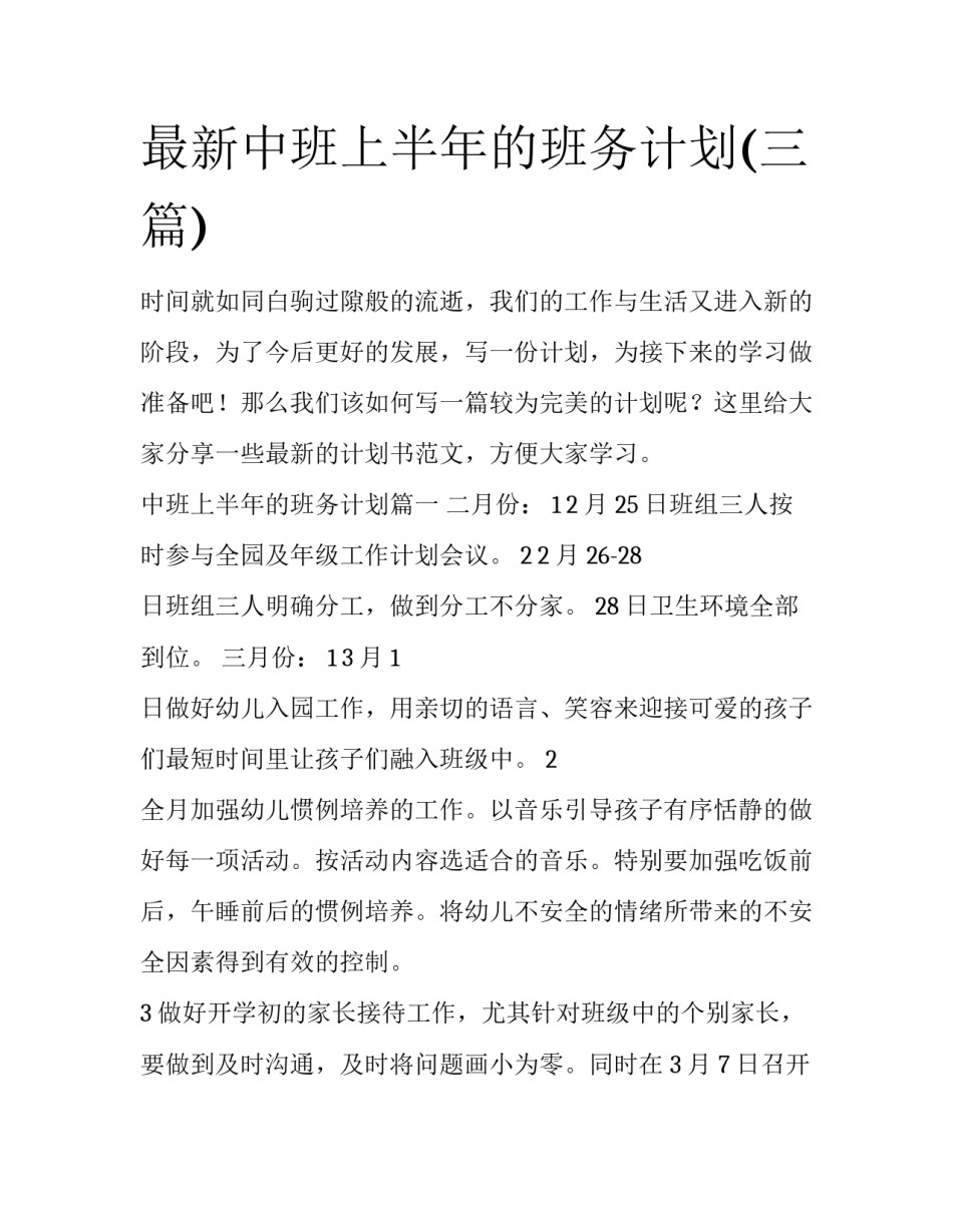 最新中班上半年的班务计划(三篇)_第1页