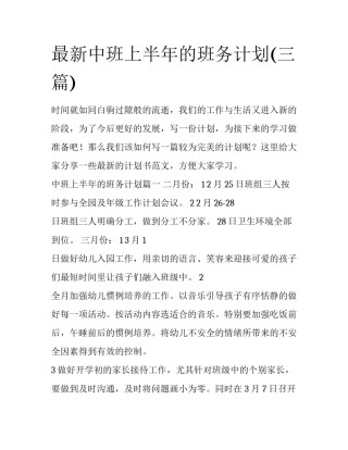 最新中班上半年的班务计划(三篇)