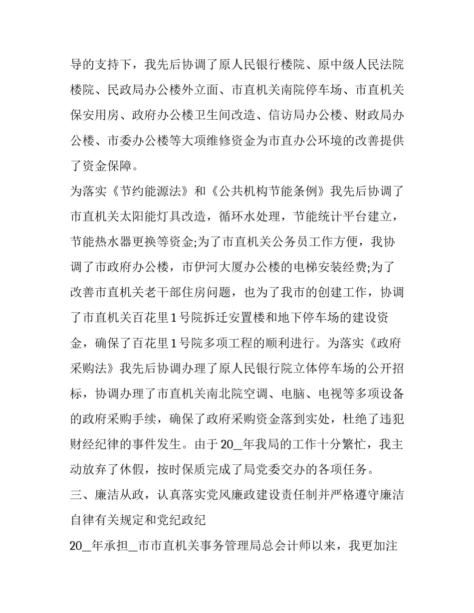 2023年项目总会计师述职述廉报告 总会计师2023述职述廉报告(五篇)_第3页