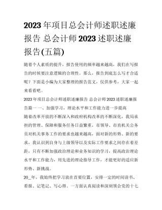 2023年项目总会计师述职述廉报告 总会计师2023述职述廉报告(五篇)