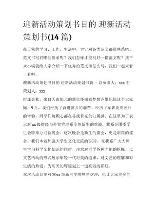 迎新活动策划书目的 迎新活动策划书(14篇)