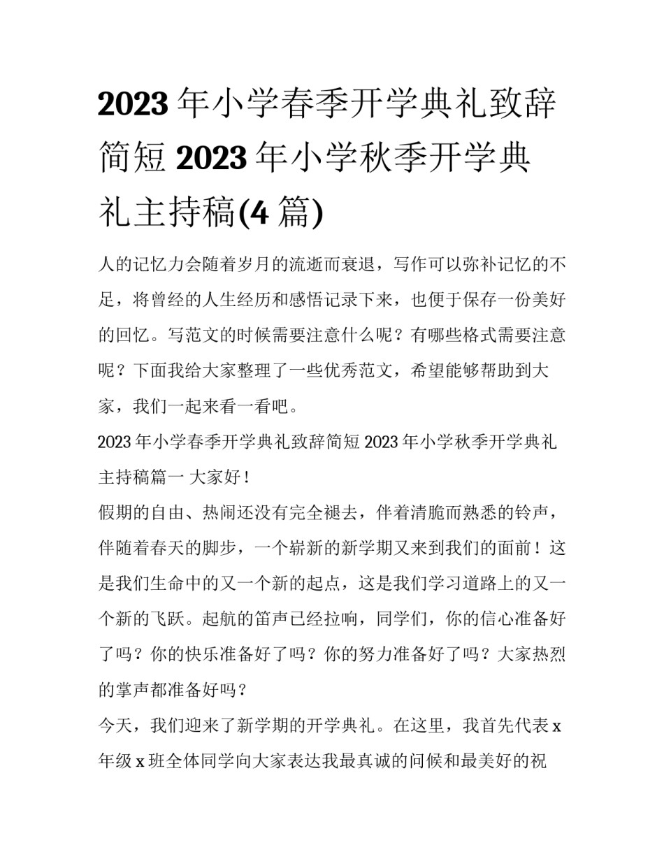 2023年小学春季开学典礼致辞简短 2023年小学秋季开学典礼主持稿(4篇)_第1页