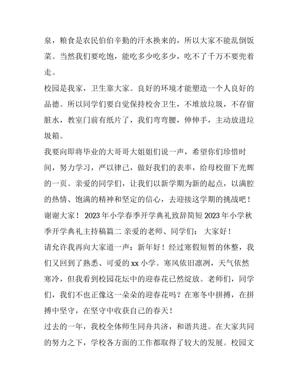 2023年小学春季开学典礼致辞简短 2023年小学秋季开学典礼主持稿(4篇)_第3页