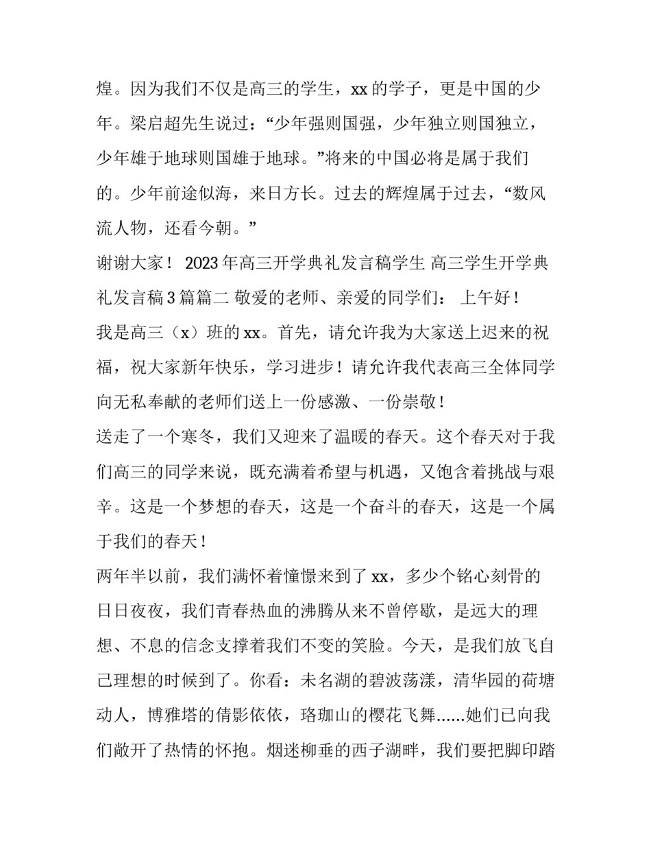 2023年高三开学典礼发言稿学生 高三学生开学典礼发言稿3篇(三篇)_第3页