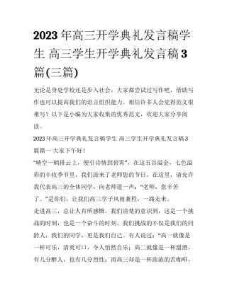 2023年高三开学典礼发言稿学生 高三学生开学典礼发言稿3篇(三篇)
