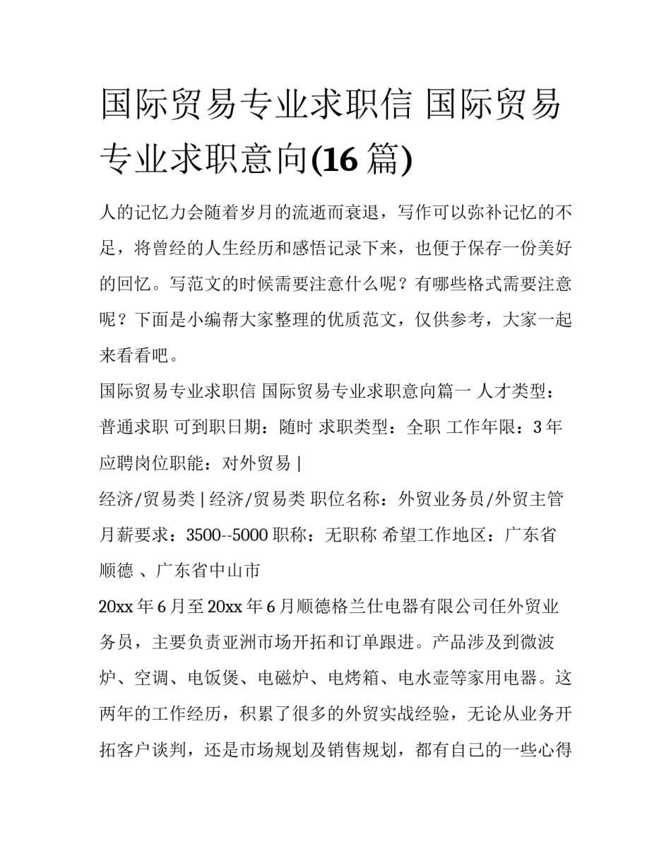 国际贸易专业求职信 国际贸易专业求职意向(16篇)_第1页