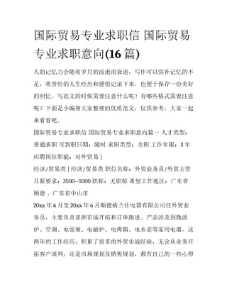 国际贸易专业求职信 国际贸易专业求职意向(16篇)