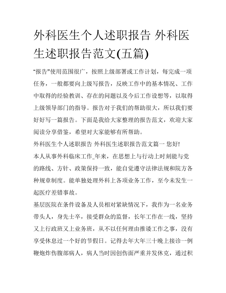 外科医生个人述职报告 外科医生述职报告范文(五篇)_第1页