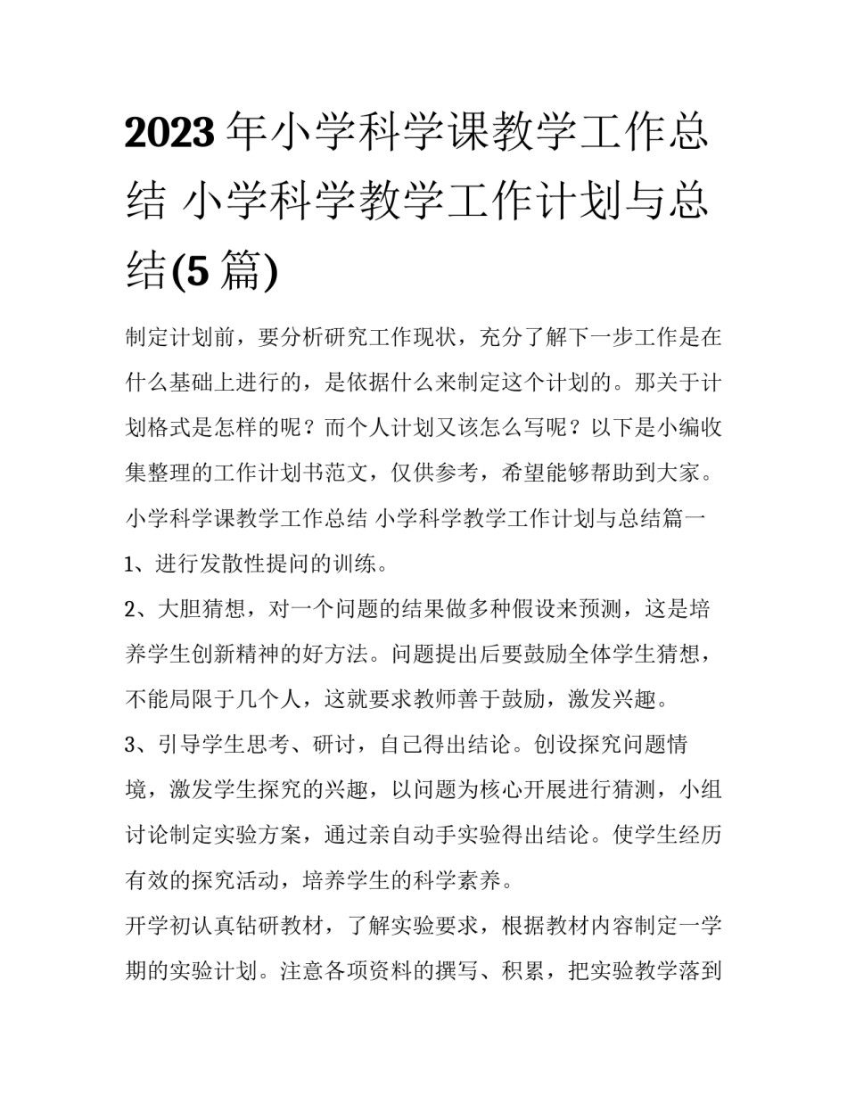 2023年小学科学课教学工作总结 小学科学教学工作计划与总结(5篇)_第1页