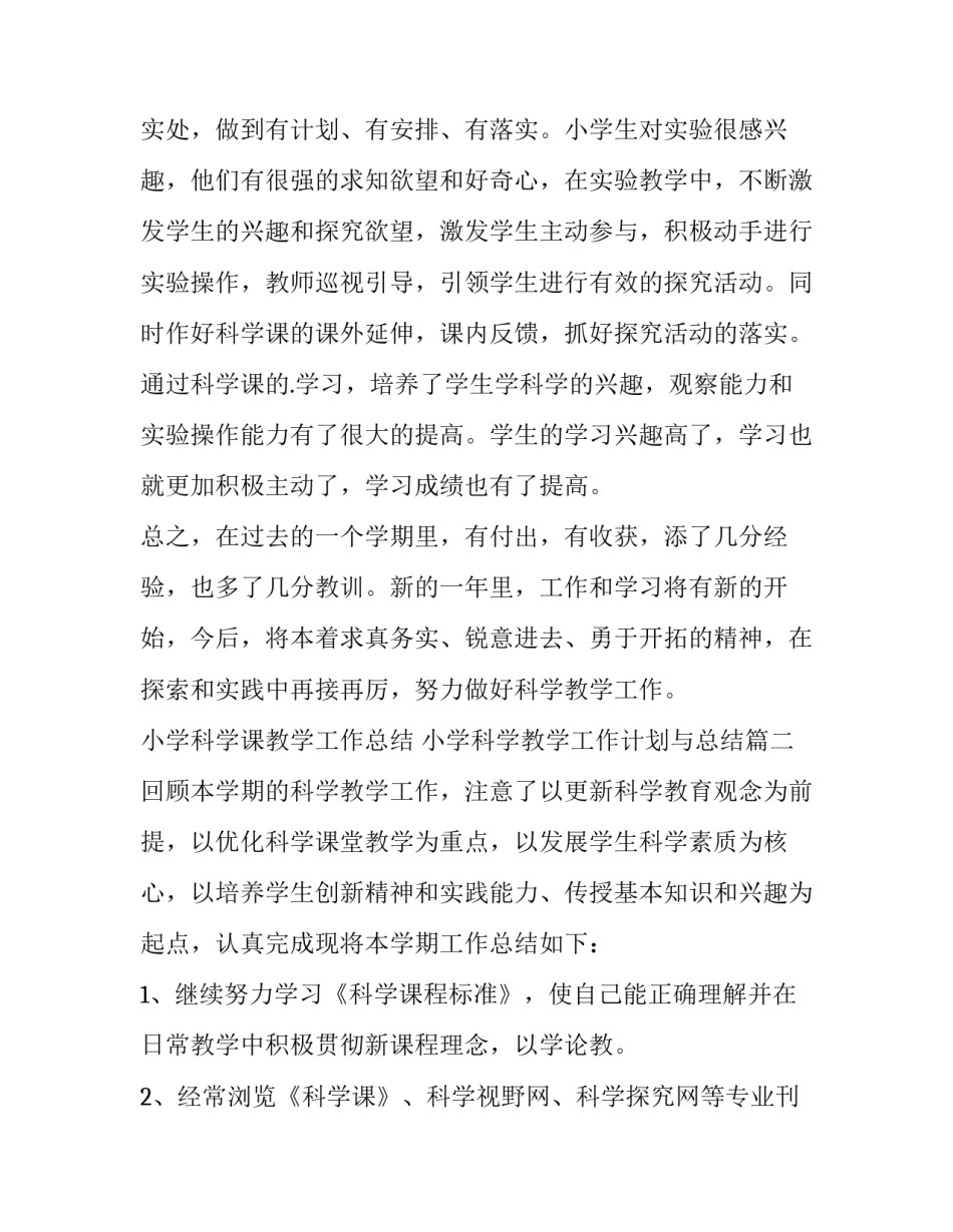 2023年小学科学课教学工作总结 小学科学教学工作计划与总结(5篇)_第2页