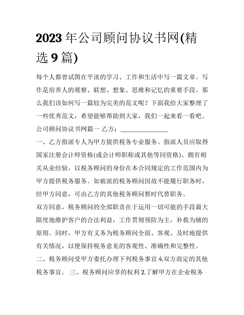 2023年公司顾问协议书网(精选9篇)_第1页