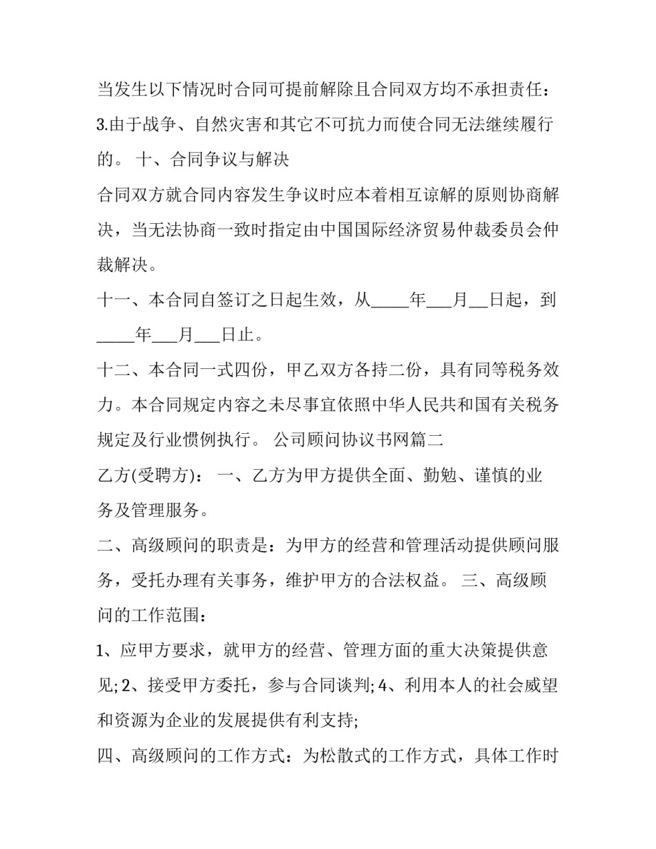 2023年公司顾问协议书网(精选9篇)_第3页