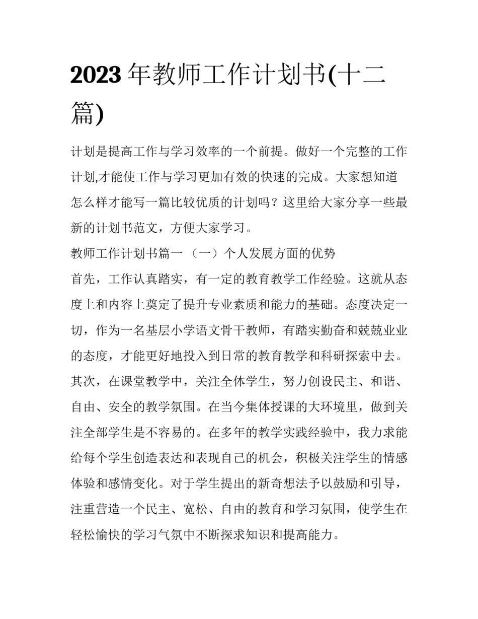 2023年教师工作计划书(十二篇)_第1页