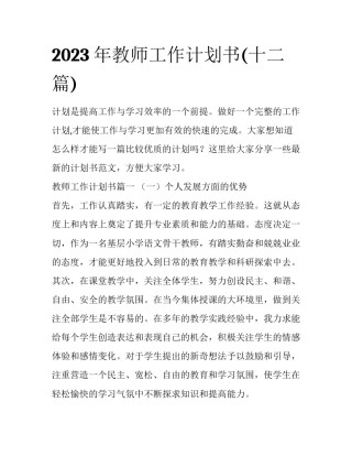 2023年教师工作计划书(十二篇)