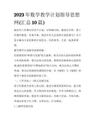2023年数学教学计划指导思想网(汇总10篇)