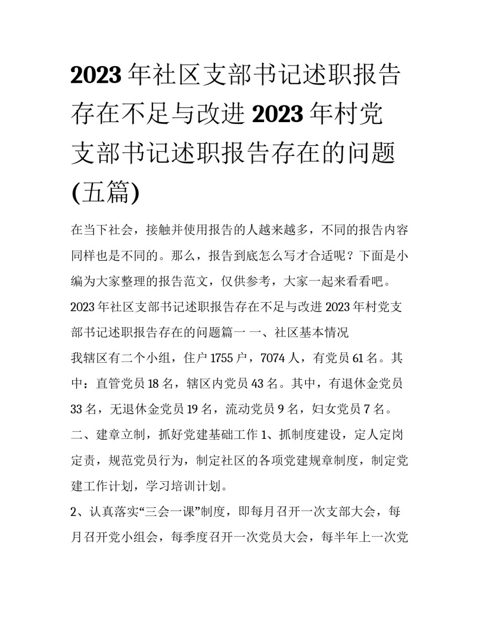 2023年社区支部书记述职报告存在不足与改进 2023年村党支部书记述职报告存在的问题(五篇)_第1页