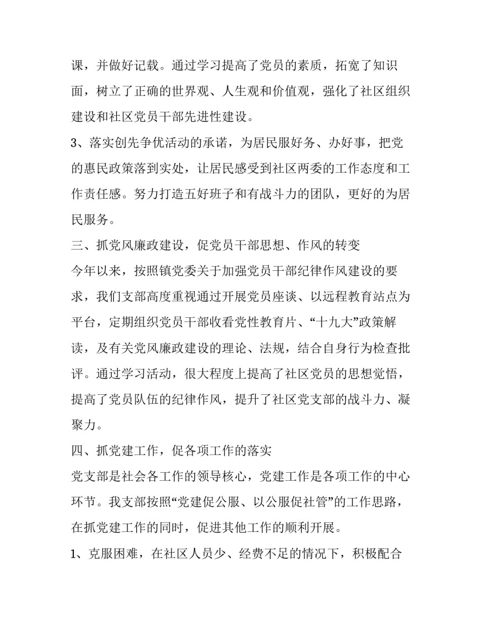 2023年社区支部书记述职报告存在不足与改进 2023年村党支部书记述职报告存在的问题(五篇)_第2页