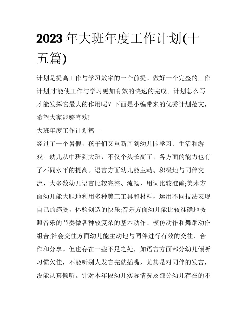2023年大班年度工作计划(十五篇)_第1页