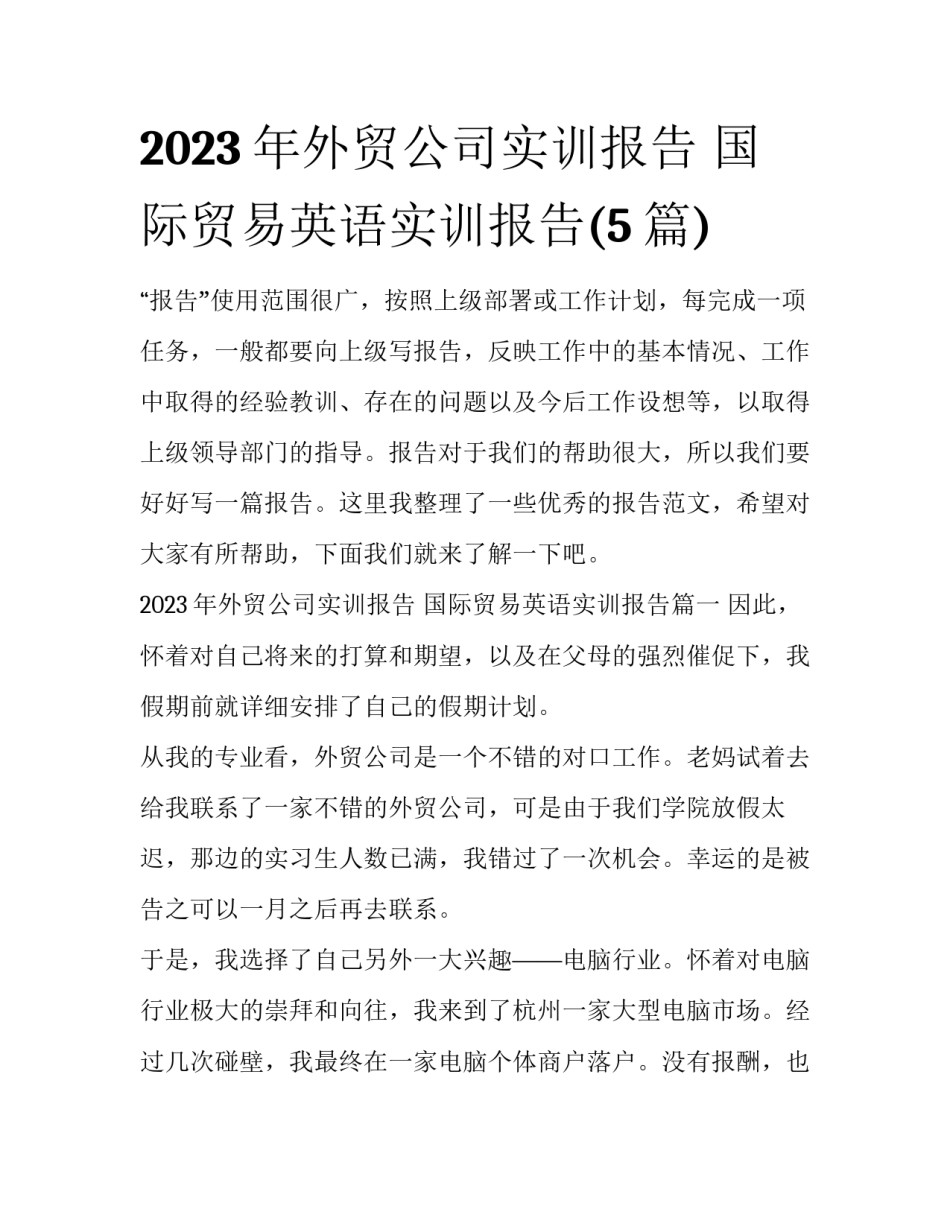 2023年外贸公司实训报告 国际贸易英语实训报告(5篇)_第1页