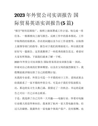 2023年外贸公司实训报告 国际贸易英语实训报告(5篇)