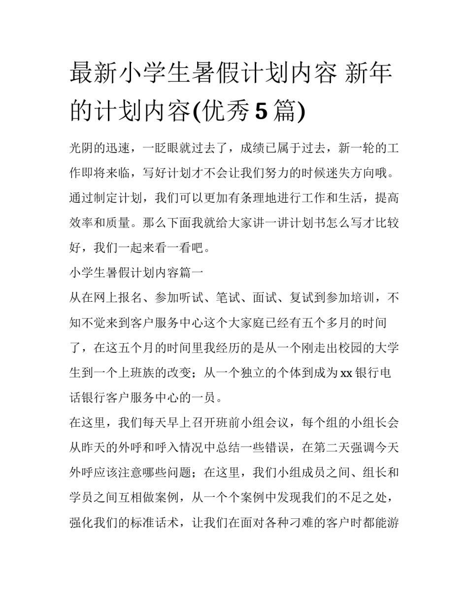 最新小学生暑假计划内容 新年的计划内容(优秀5篇)_第1页