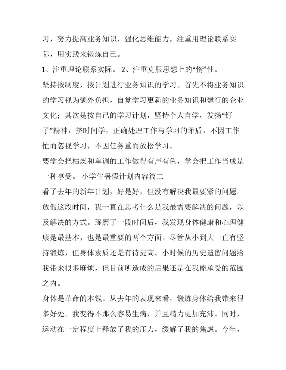 最新小学生暑假计划内容 新年的计划内容(优秀5篇)_第3页