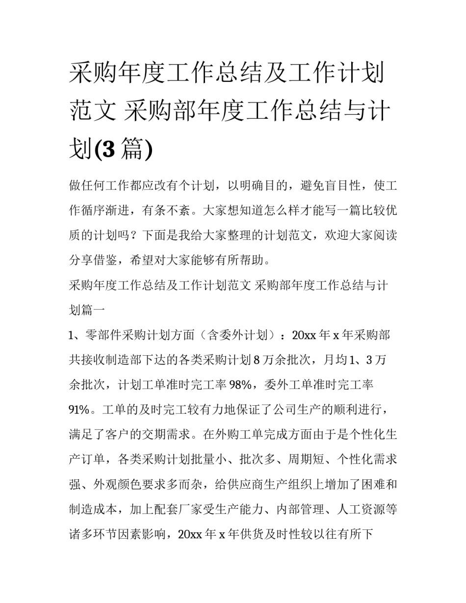 采购年度工作总结及工作计划范文 采购部年度工作总结与计划(3篇)_第1页