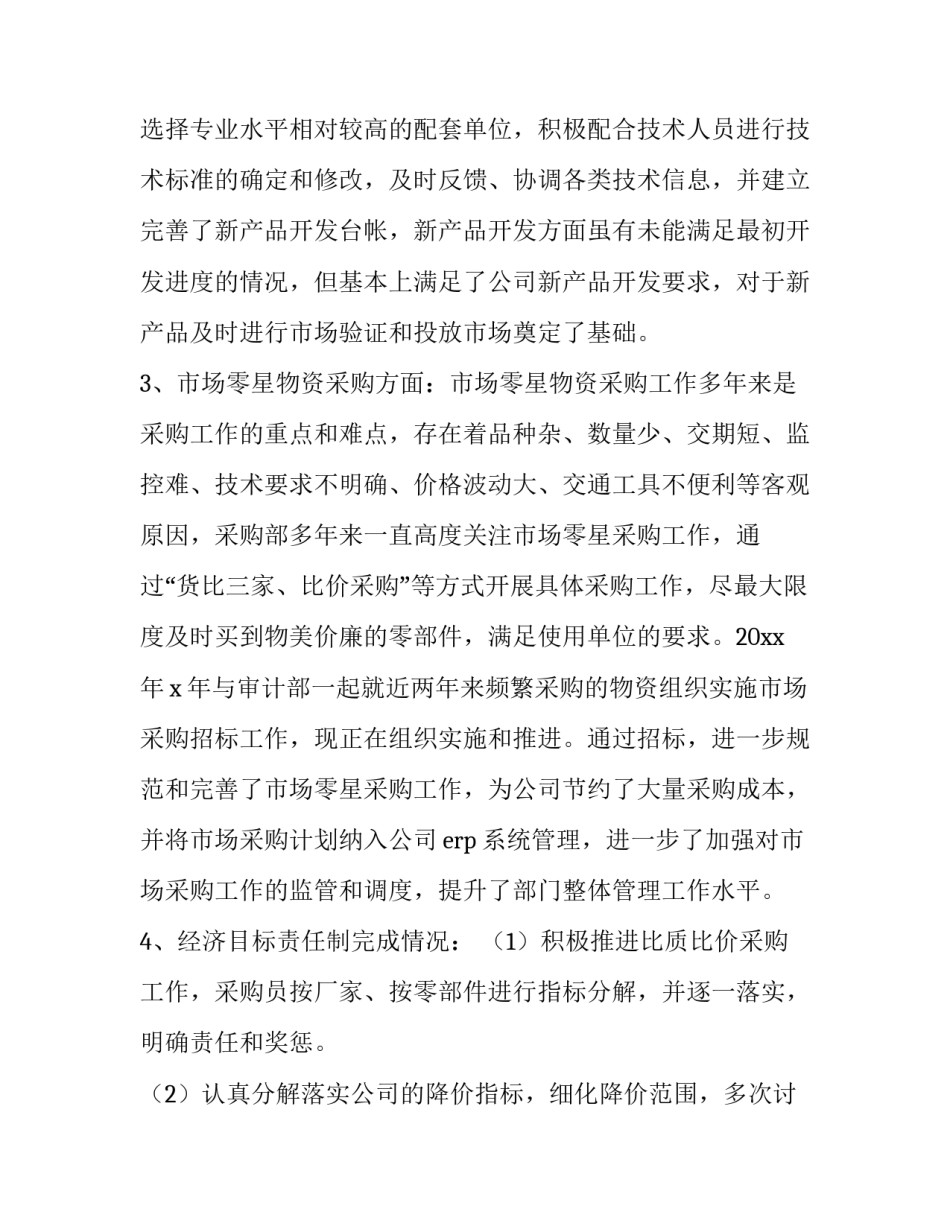 采购年度工作总结及工作计划范文 采购部年度工作总结与计划(3篇)_第3页