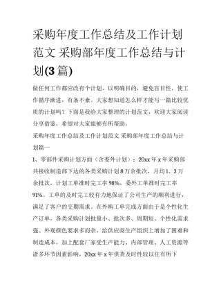 采购年度工作总结及工作计划范文 采购部年度工作总结与计划(3篇)