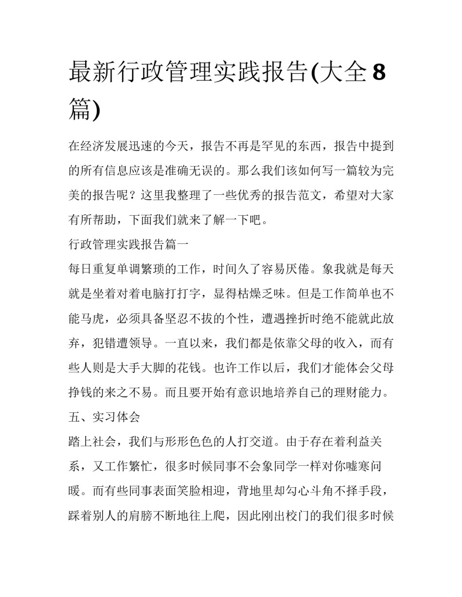 最新行政管理实践报告(大全8篇)_第1页