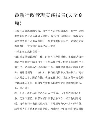 最新行政管理实践报告(大全8篇)