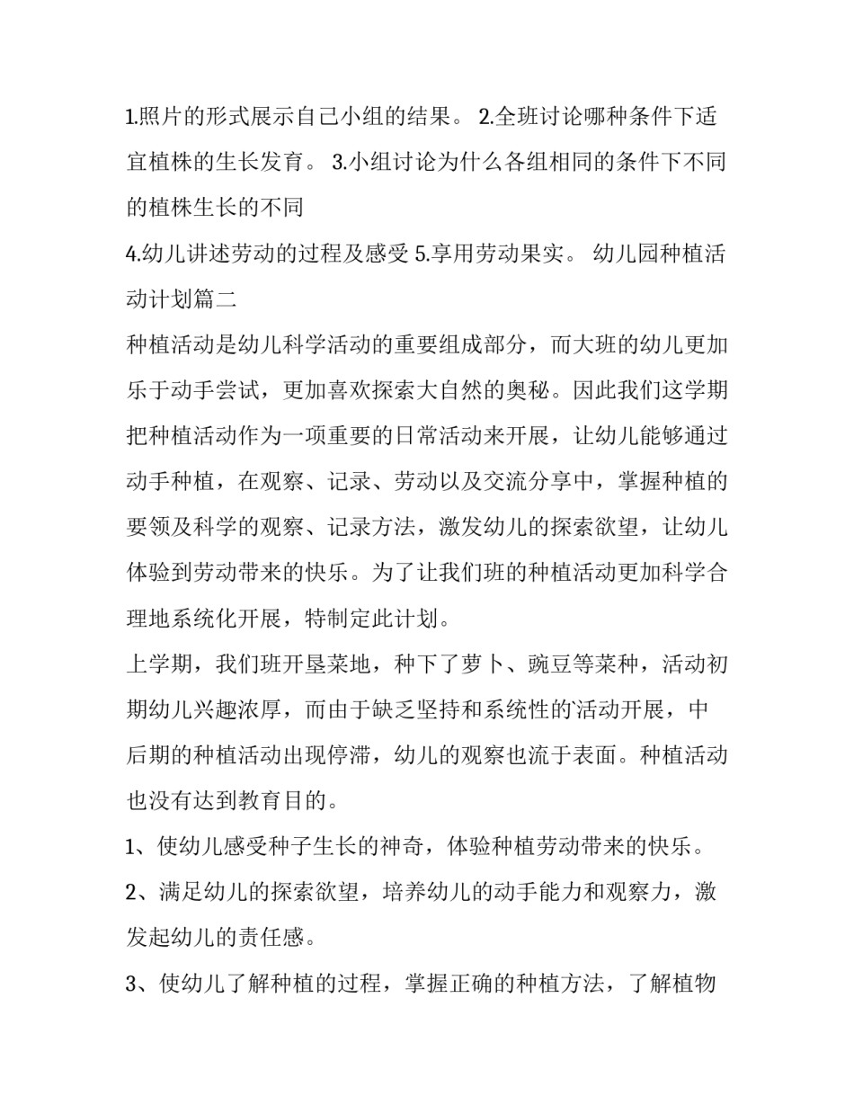 最新幼儿园种植活动计划(4篇)_第2页