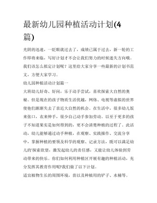 最新幼儿园种植活动计划(4篇)