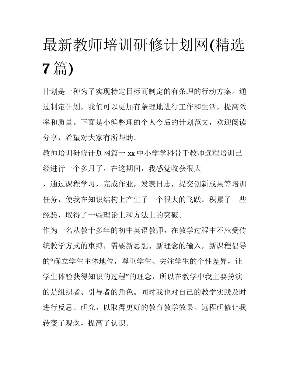 最新教师培训研修计划网(精选7篇)_第1页