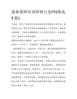 最新教师培训研修计划网(精选7篇)