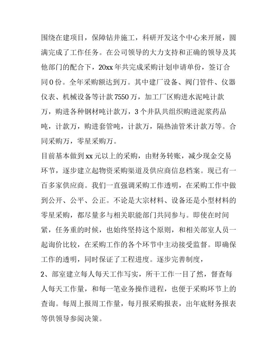 采购年度工作总结及工作计划怎么写 采购的工作计划和总结(3篇)_第2页