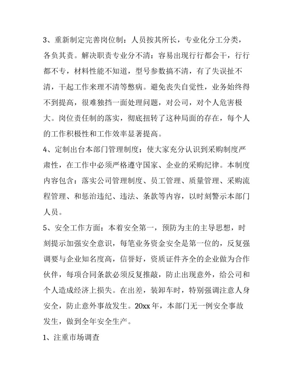 采购年度工作总结及工作计划怎么写 采购的工作计划和总结(3篇)_第3页