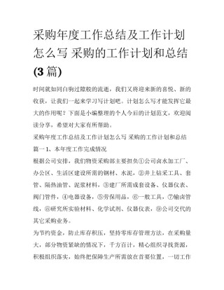 采购年度工作总结及工作计划怎么写 采购的工作计划和总结(3篇)