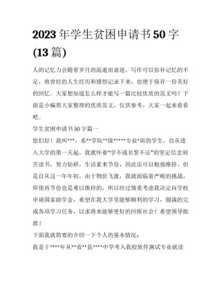2023年学生贫困申请书50字(13篇)