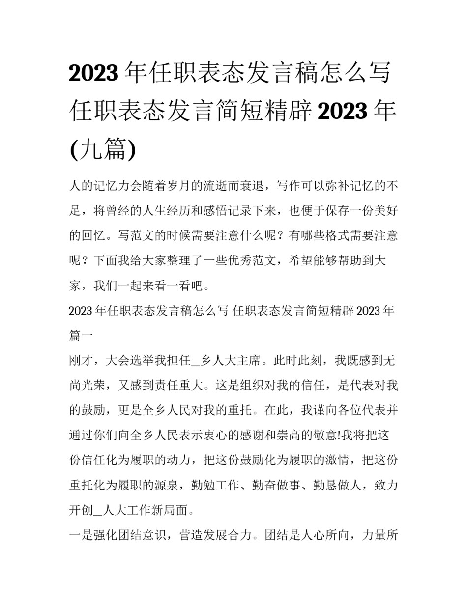 2023年任职表态发言稿怎么写 任职表态发言简短精辟2023年(九篇)_第1页