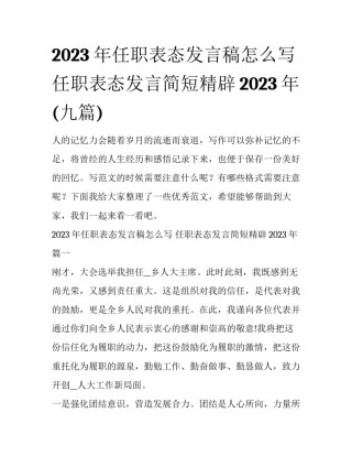 2023年任职表态发言稿怎么写 任职表态发言简短精辟2023年(九篇)