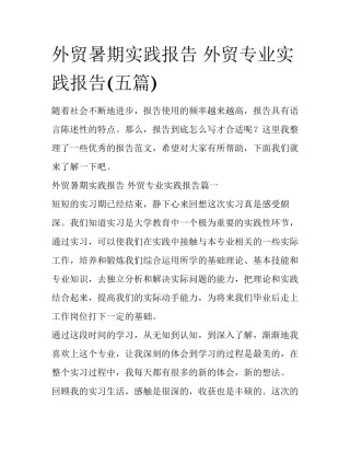 外贸暑期实践报告 外贸专业实践报告(五篇)
