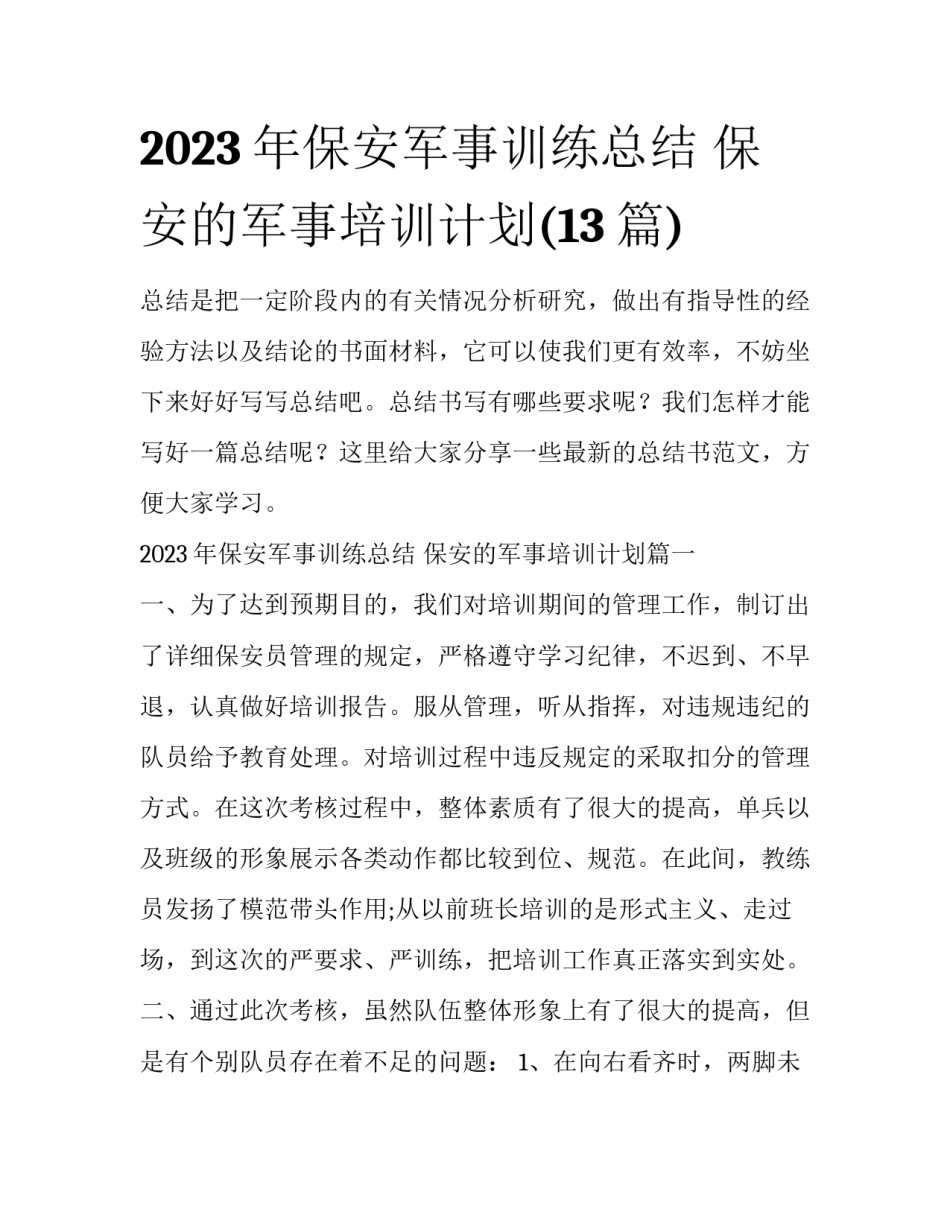 2023年保安军事训练总结 保安的军事培训计划(13篇)_第1页