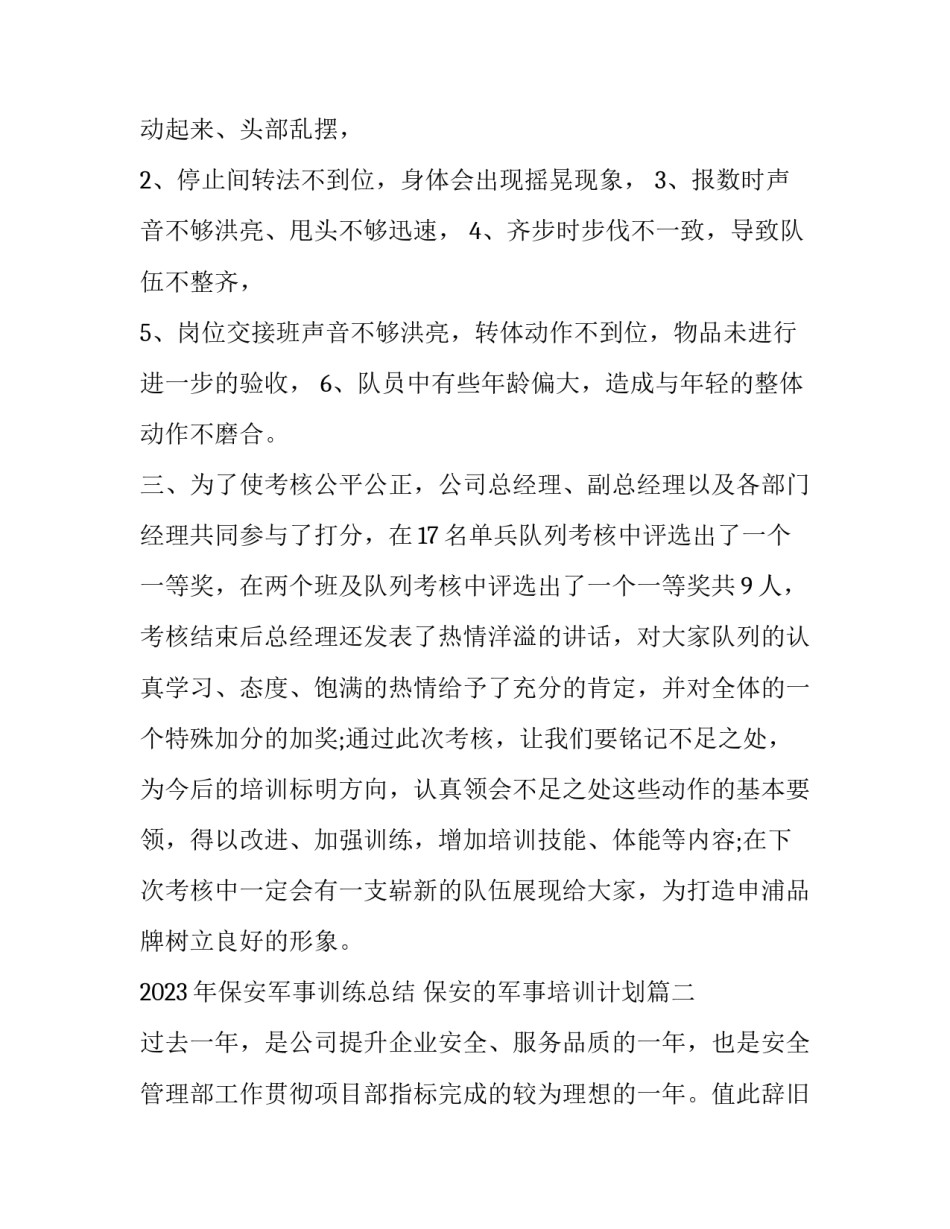 2023年保安军事训练总结 保安的军事培训计划(13篇)_第2页